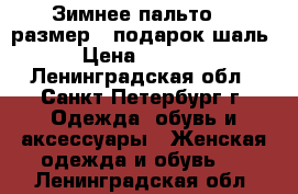 Зимнее пальто 54 размер   подарок шаль › Цена ­ 2 300 - Ленинградская обл., Санкт-Петербург г. Одежда, обувь и аксессуары » Женская одежда и обувь   . Ленинградская обл.